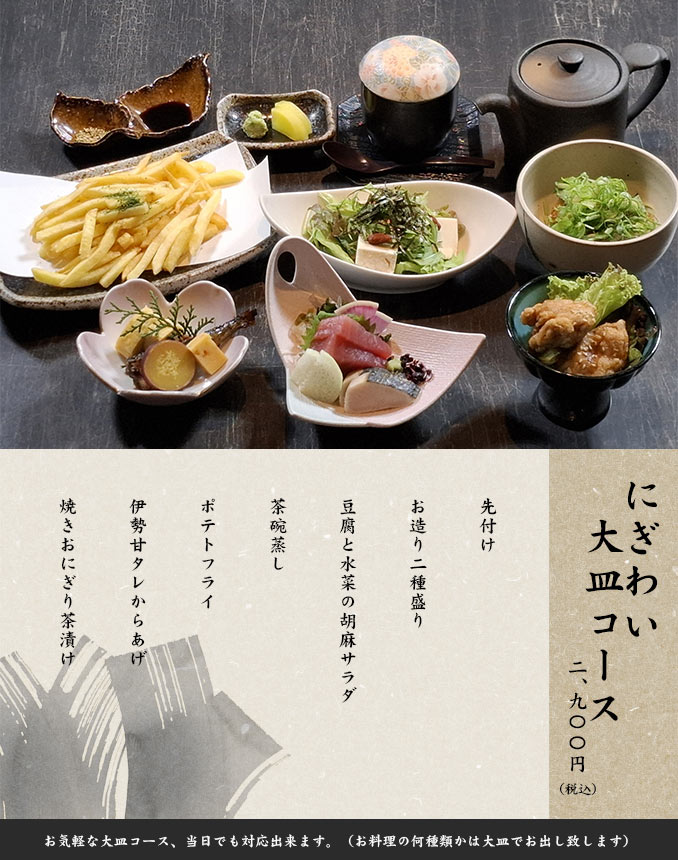 大皿コース お気軽な大皿コース、当日でも対応出来ます。（お料理の何種類かは大皿でお出し致します）