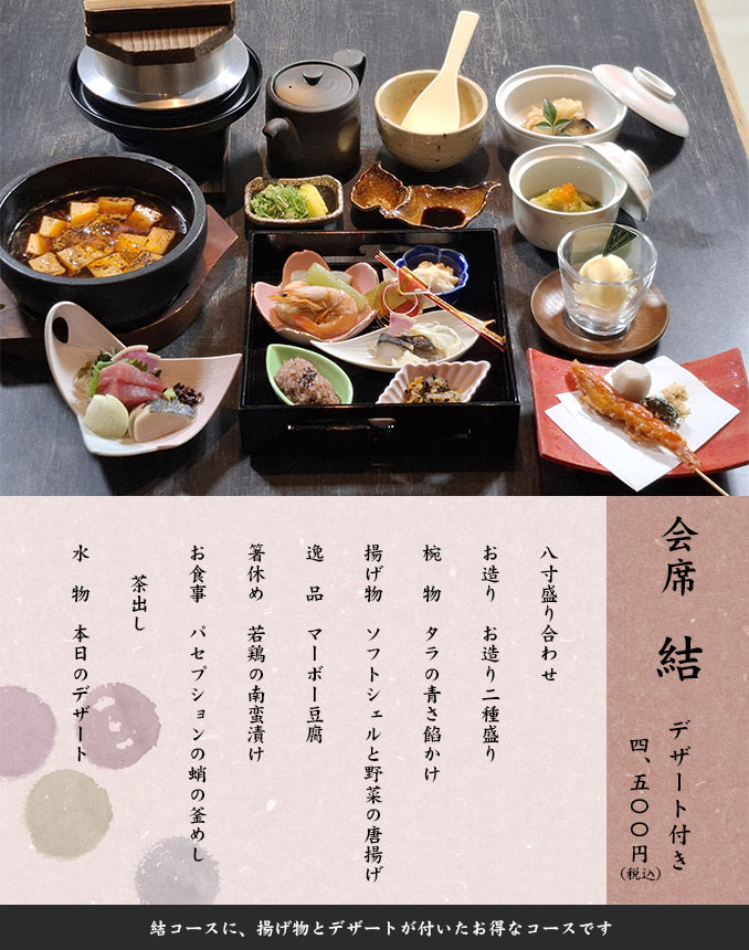 会席 結 デザート付き