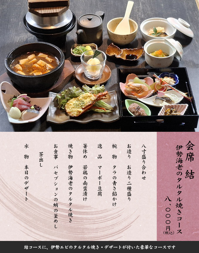 会席結  伊勢海老