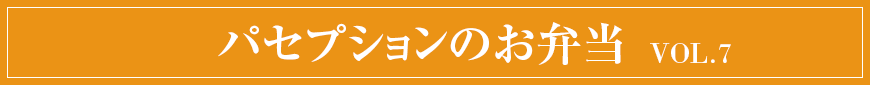 パセプションのお弁当